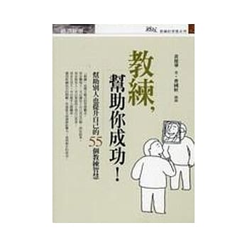 教练，帮助你成功！：帮助别人也提升自己的55个教练智慧 pdf epub mobi 电子书 下载