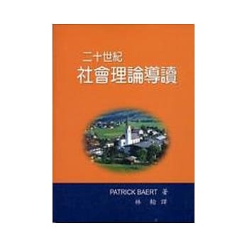 二十世纪社会理论导读 pdf epub mobi 电子书 下载
