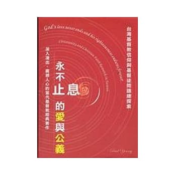 永不止息的爱与公义 pdf epub mobi 电子书 下载
