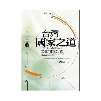 台湾国家之道 pdf epub mobi 电子书 下载