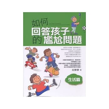 如何回答孩子的尴尬问题（生活篇） pdf epub mobi 电子书 下载