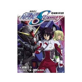 机动战士钢弹SEED DESTINY 4 被揭示的世界 pdf epub mobi 电子书 下载