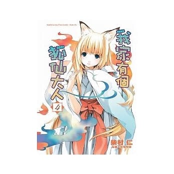 我家有个狐仙大人 04 pdf epub mobi 电子书 下载