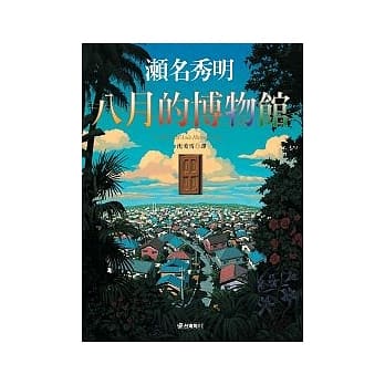 八月的博物馆 pdf epub mobi 电子书 下载