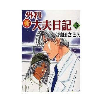 新外科大夫日记 3 pdf epub mobi 电子书 下载