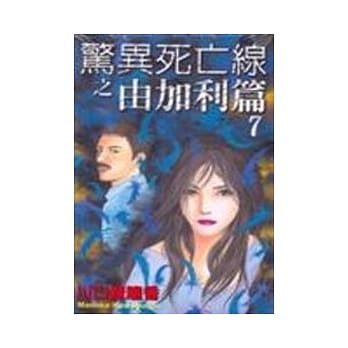 惊异死亡线之由加利篇(7) pdf epub mobi 电子书 下载