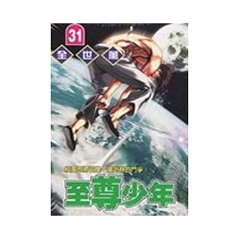 至尊少年 31 pdf epub mobi 电子书 下载