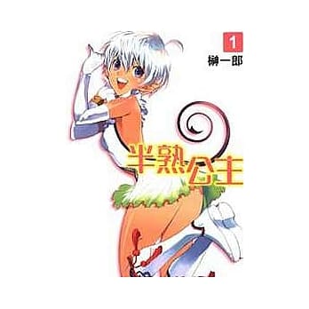 半熟公主(1) pdf epub mobi 电子书 下载