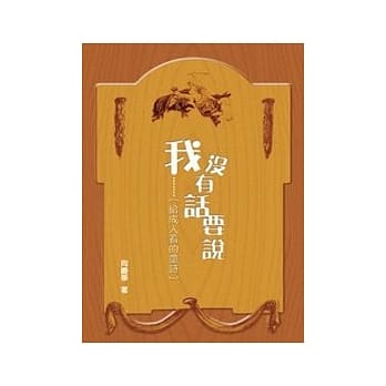 我没有话要说：给成人看的童诗 pdf epub mobi 电子书 下载