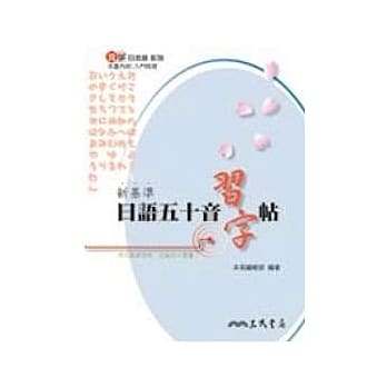 新基准日语五十音习字帖 pdf epub mobi 电子书 下载