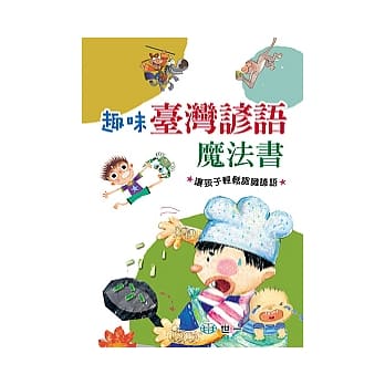 趣味台湾谚语魔法书 pdf epub mobi 电子书 下载