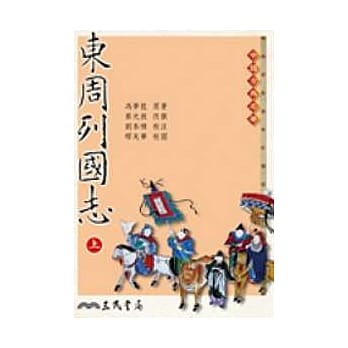 东周列国志(上/下) 二版 pdf epub mobi 电子书 下载