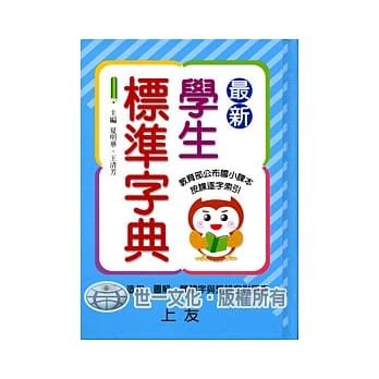 最新学生标准字典 pdf epub mobi 电子书 下载