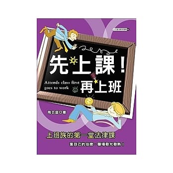先上课再上班：上班族的第一堂法律课 pdf epub mobi 电子书 下载