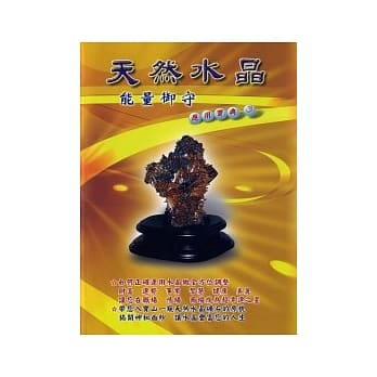 天然水晶应用宝典3－能量御守 pdf epub mobi 电子书 下载