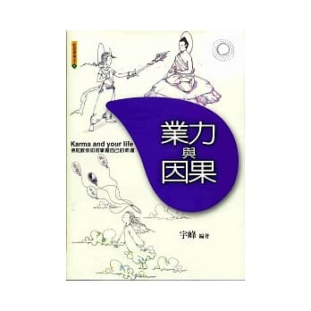 业力与因果：佛陀教你如何掌握命运 pdf epub mobi 电子书 下载