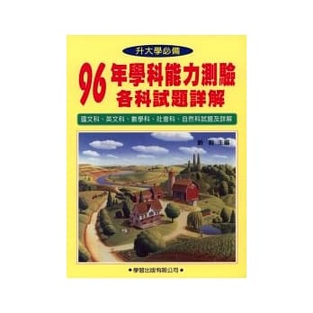 96年学科能力测验各科试题详解 pdf epub mobi 电子书 下载