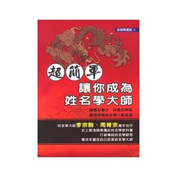 超简单！让你成为姓名学大师 pdf epub mobi 电子书 下载