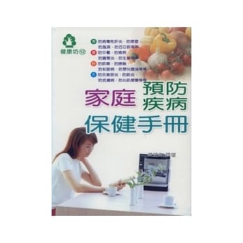 家庭预防疾病保健手册 pdf epub mobi 电子书 下载