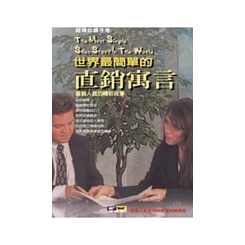 世界最简单的直销寓言：直销人员的精采故事 pdf epub mobi 电子书 下载