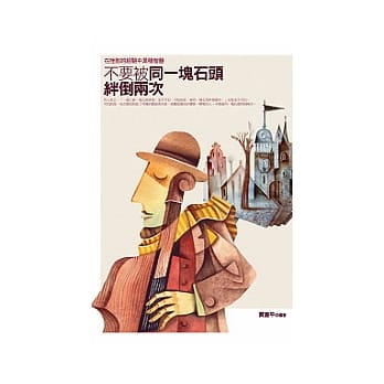 不要被同一块石头绊倒两次：从挫败的经验中累积智慧 pdf epub mobi 电子书 下载