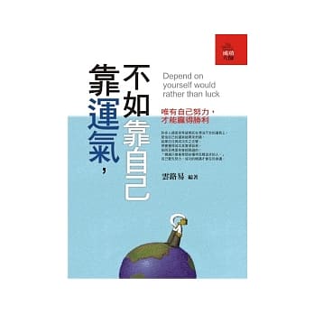 靠运气，不如靠自己 pdf epub mobi 电子书 下载
