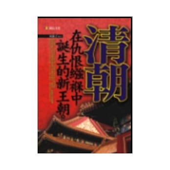 清朝：在仇恨襁褓中诞生的新王朝 pdf epub mobi 电子书 下载