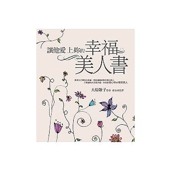 让他爱上妳的幸福美人书 pdf epub mobi 电子书 下载