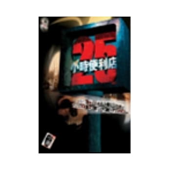 灵域漂流系列：25小时便利店 pdf epub mobi 电子书 下载