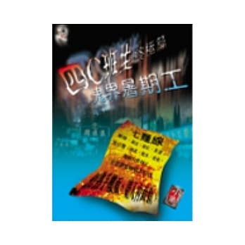 四C班生终极篇：鬼界暑期工 pdf epub mobi 电子书 下载