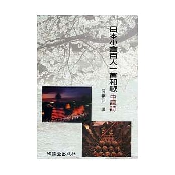日本小仓百人一首和歌中译诗 pdf epub mobi 电子书 下载