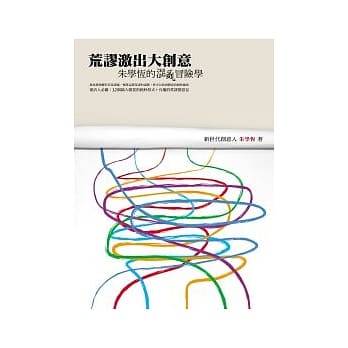 荒谬激出大创意──朱学恆的混乱冒险学 pdf epub mobi 电子书 下载