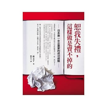 恕我失礼，这样做是卖不掉的──日本第一女企业家的成功经验 pdf epub mobi 电子书 下载