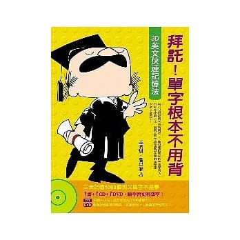 拜託！单字根本不用背──3D英文快速记忆法（ 附CD、DVD ） pdf epub mobi 电子书 下载