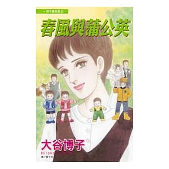 翔子事件簿 05 - 春风与蒲公英(全) pdf epub mobi 电子书 下载