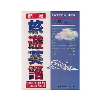 简易旅游英语 pdf epub mobi 电子书 下载