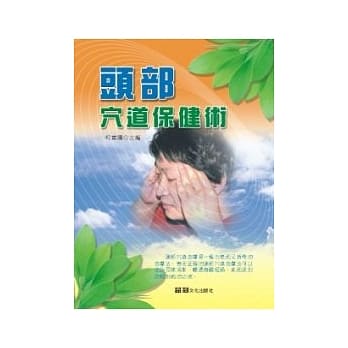 头部穴道保健术 pdf epub mobi 电子书 下载