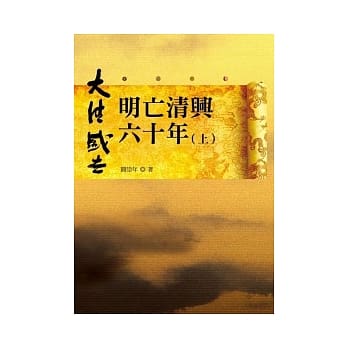 明亡清兴六十年（上） pdf epub mobi 电子书 下载