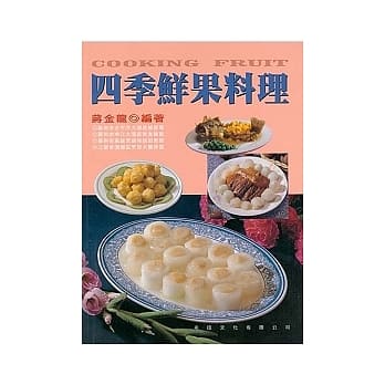 四季鲜果料理 pdf epub mobi 电子书 下载