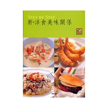 新．洋食美味关系 pdf epub mobi 电子书 下载