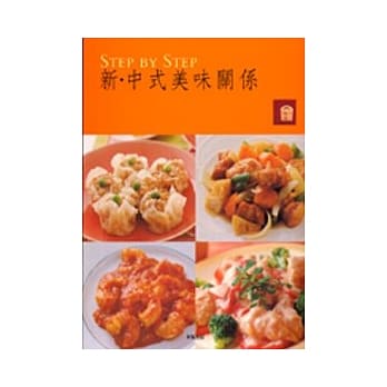 新．中式美味关系 pdf epub mobi 电子书 下载
