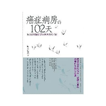癌症病房的102天： 陈永绮医师陪医师爸爸抗癌手记 pdf epub mobi 电子书 下载