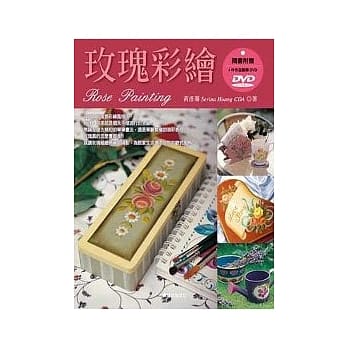 玫瑰彩绘(改版)(附作品DVD教学) pdf epub mobi 电子书 下载