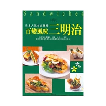 日本人气名店传授：百变风味三明治 pdf epub mobi 电子书 下载