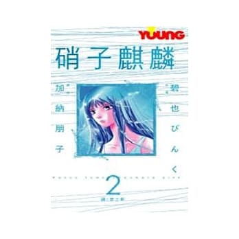 硝子麒麟 2完 pdf epub mobi 电子书 下载