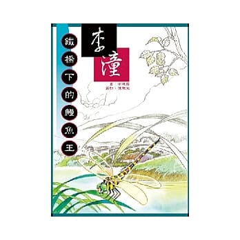 铁桥下的鳗鱼王 pdf epub mobi 电子书 下载