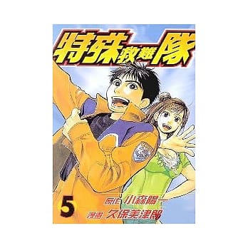 特殊救难队 5 pdf epub mobi 电子书 下载