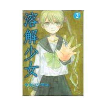 溶解少女 2完 pdf epub mobi 电子书 下载