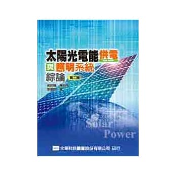 太阳光电能供电与照明系统综论(第二版) pdf epub mobi 电子书 下载