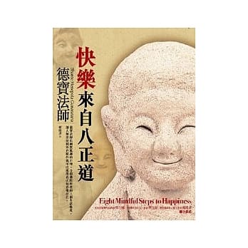 快乐来自八正道 pdf epub mobi 电子书 下载